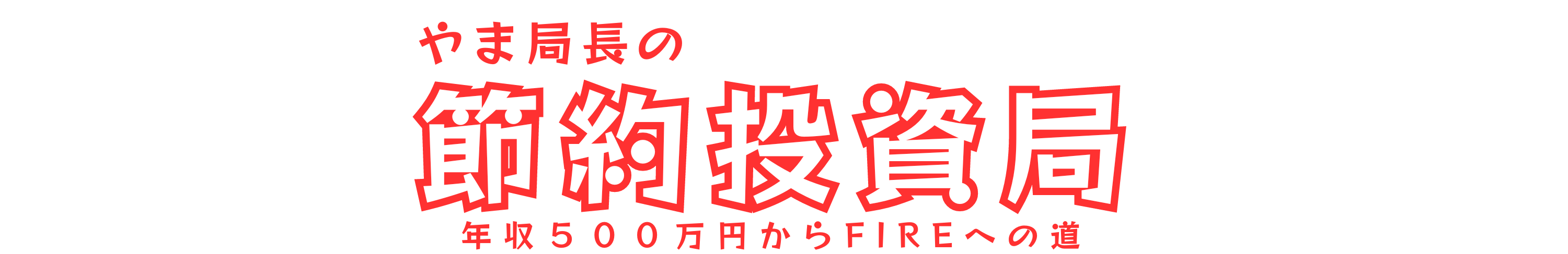 やま局長の家計節約投資局